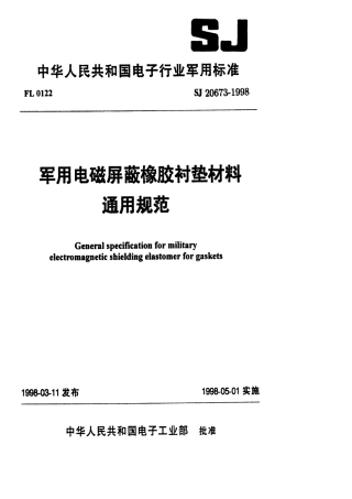 【电子行业军用标准】SJ 20673-1998 军用电磁屏蔽橡胶衬垫材料通用规范.pdf