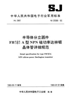 【电子行业军用标准】SJ 20306-1993 半导体分立器件FH181A型NPN硅功率达林顿晶体管详细规范.pdf