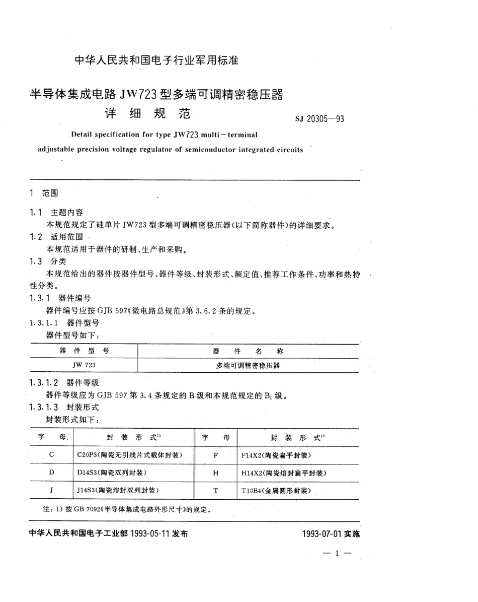 【电子行业军用标准】SJ 20305-1993 半导体集成电路JW723型多端可调精密稳压器详细规范.pdf_第3页
