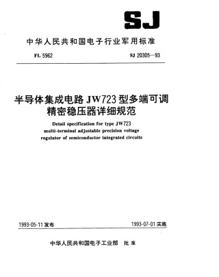 【电子行业军用标准】SJ 20305-1993 半导体集成电路JW723型多端可调精密稳压器详细规范.pdf