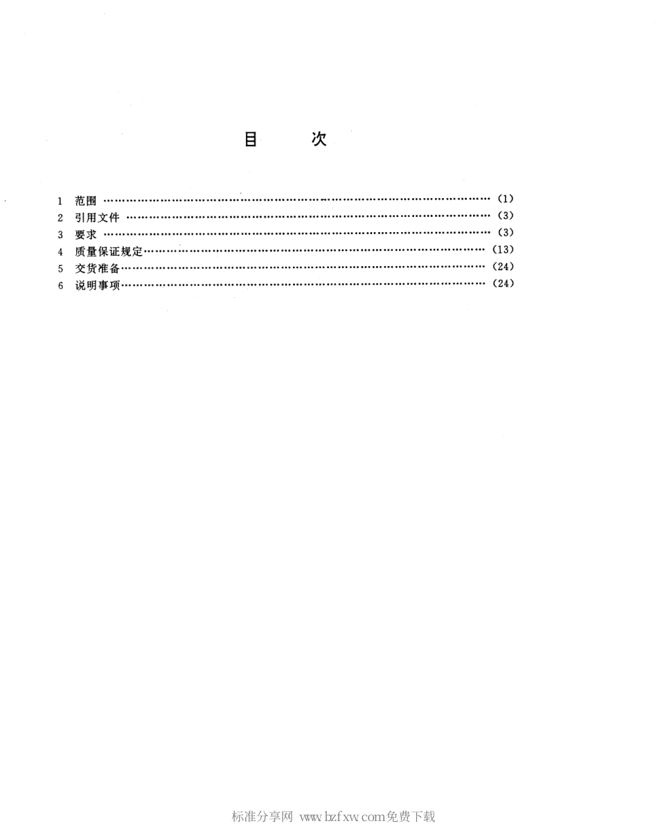 【电子行业军用标准】SJ 20302-1993 半导体集成电路JW1930-12、JW1930-15、JW1932-5型三端低压差固定正输出稳压器详细规范.pdf_第2页