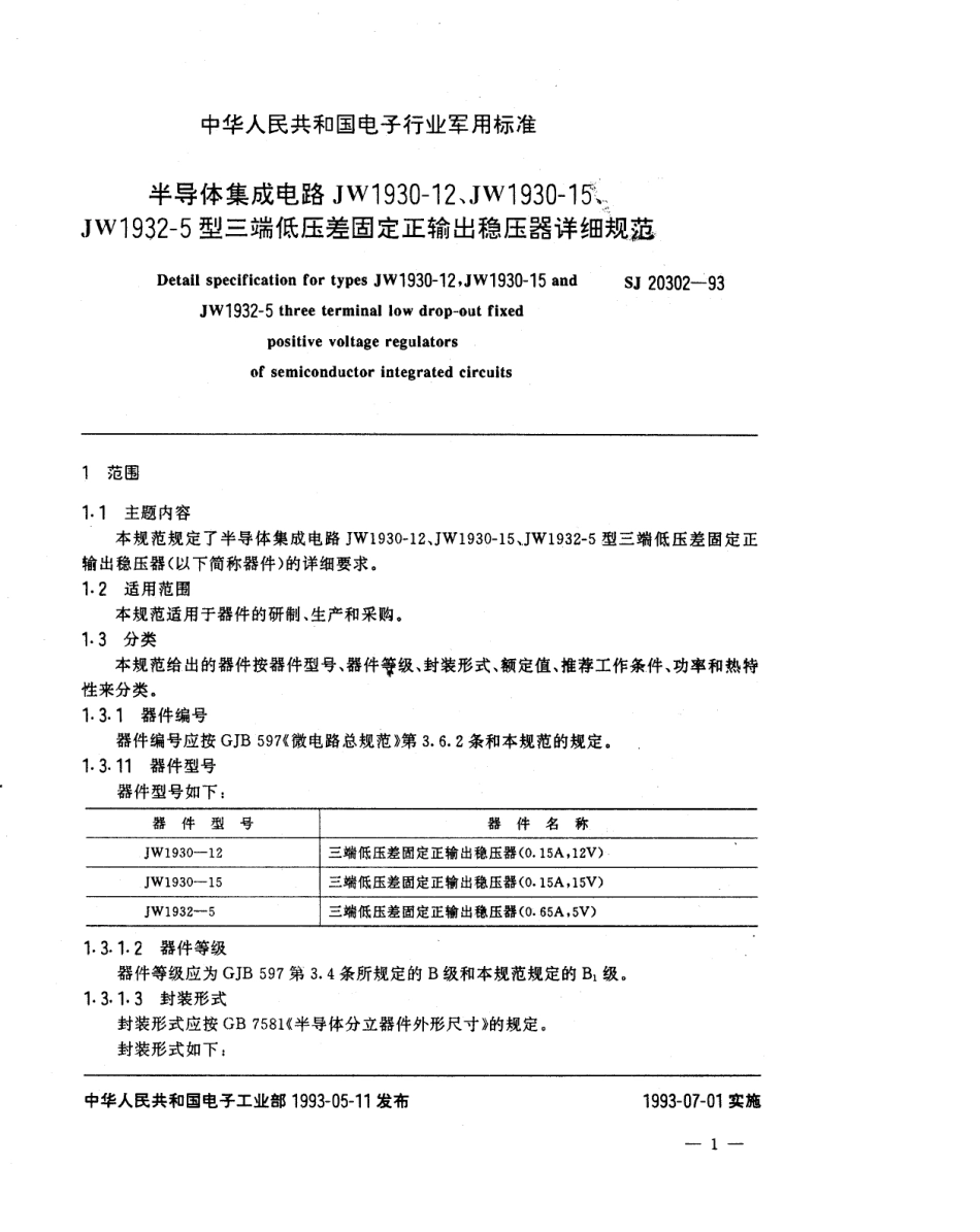 【电子行业军用标准】SJ 20302-1993 半导体集成电路JW1930-12、JW1930-15、JW1932-5型三端低压差固定正输出稳压器详细规范.pdf_第3页