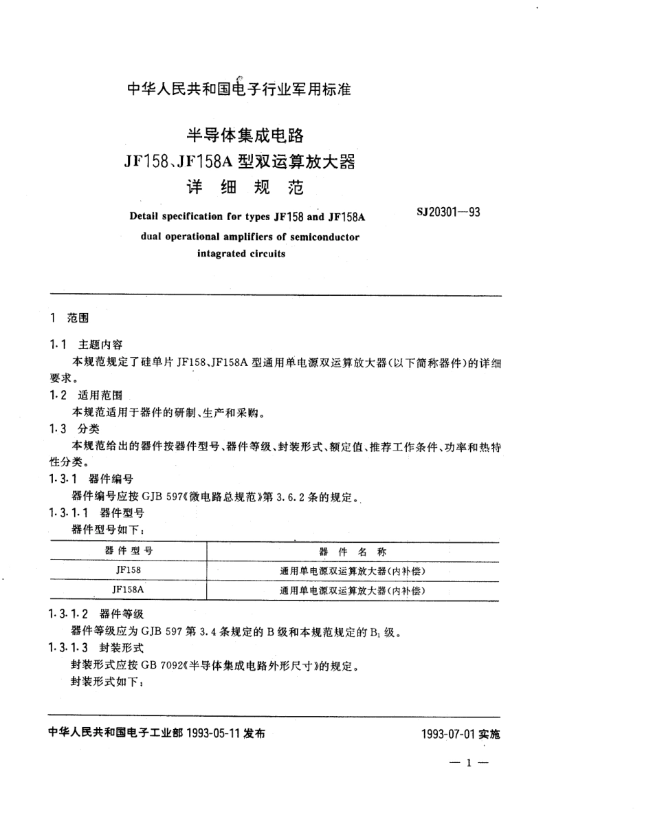 【电子行业军用标准】SJ 20301-1993 半导体集成电路JF158、JF158A型双运算放大器详细规范.pdf_第3页