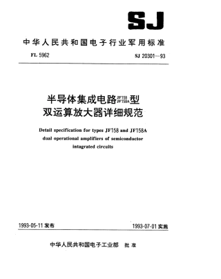 【电子行业军用标准】SJ 20301-1993 半导体集成电路JF158、JF158A型双运算放大器详细规范.pdf