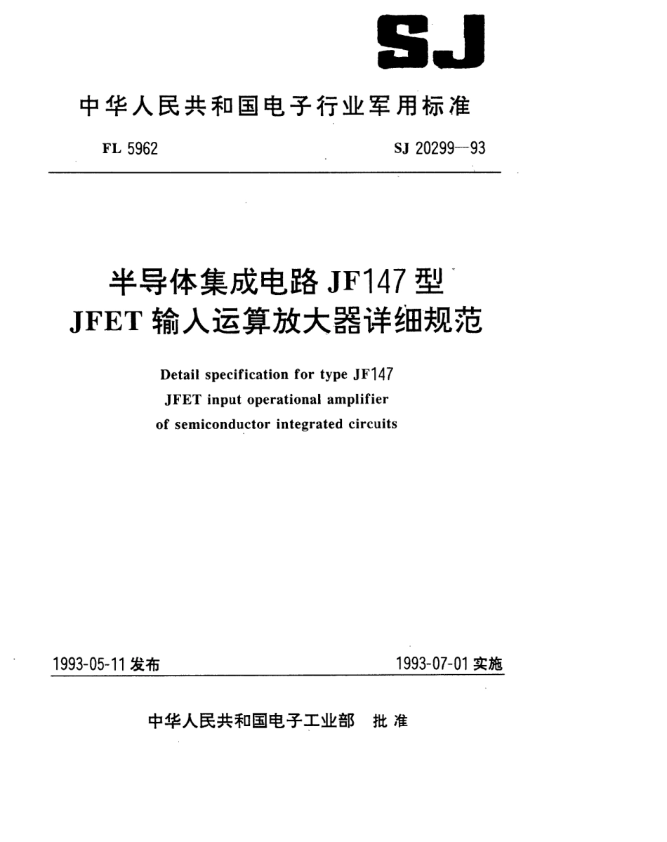 【电子行业军用标准】SJ 20299-1993 半导体集成电路JF147型JFET输入运算放大器详细规范.pdf_第1页