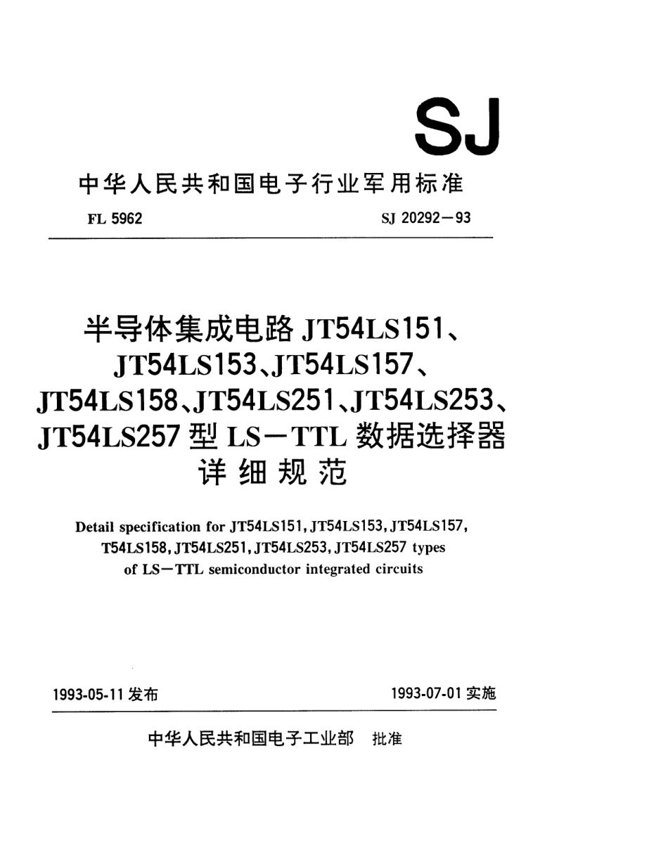 【电子行业军用标准】SJ 20292-1993 半导体集成电路JT54LS151、153、157、158、251、253、257型LS-TTL数据选择器详细规范.pdf_第1页