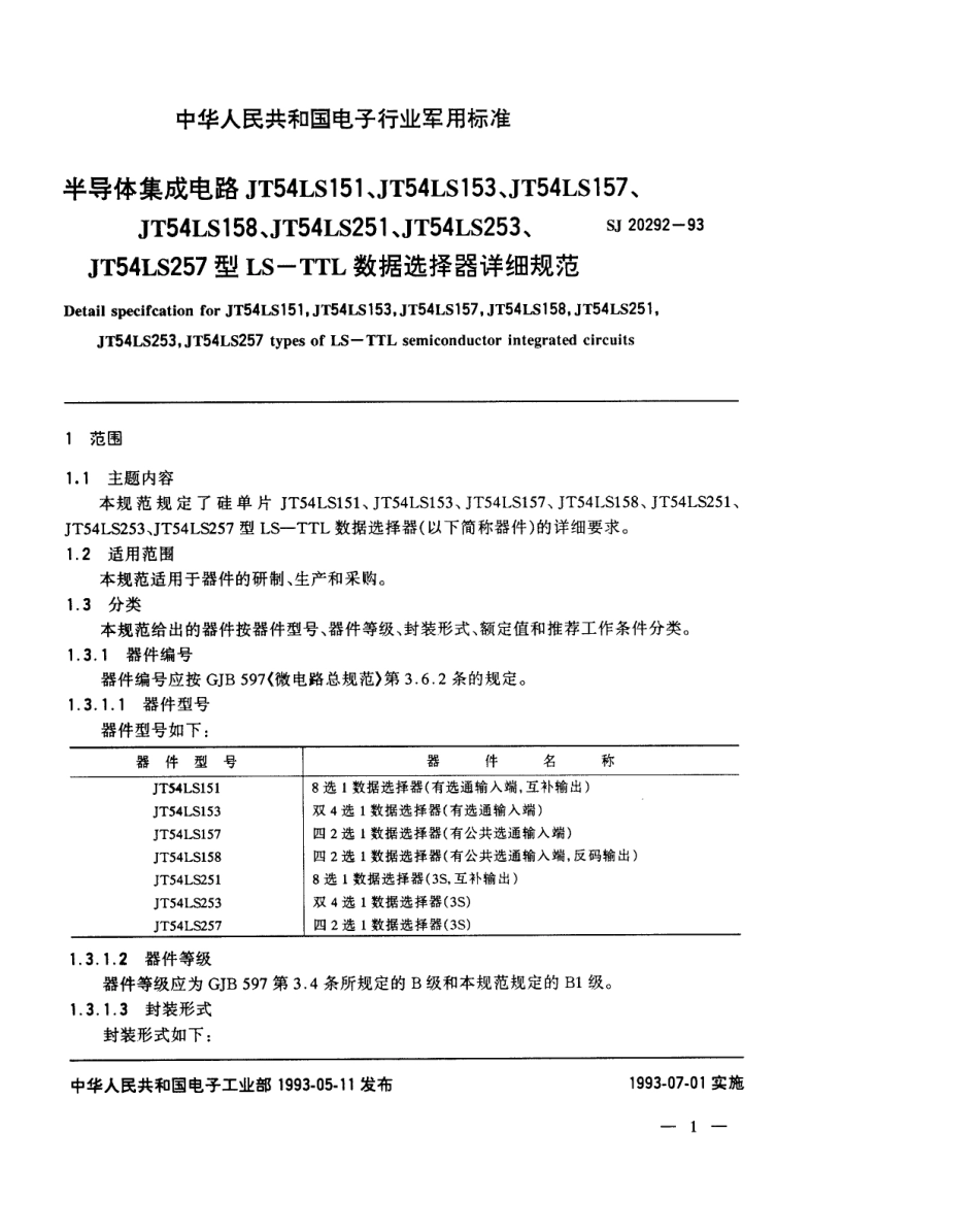 【电子行业军用标准】SJ 20292-1993 半导体集成电路JT54LS151、153、157、158、251、253、257型LS-TTL数据选择器详细规范.pdf_第3页