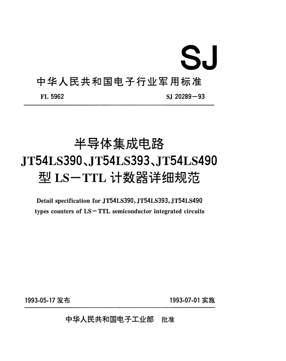 【电子行业军用标准】SJ 20289-1993 半导体集成电路JT54LS390、JT54LS393、JT54LS490型LS-TTL计数器详细规范.pdf_第1页