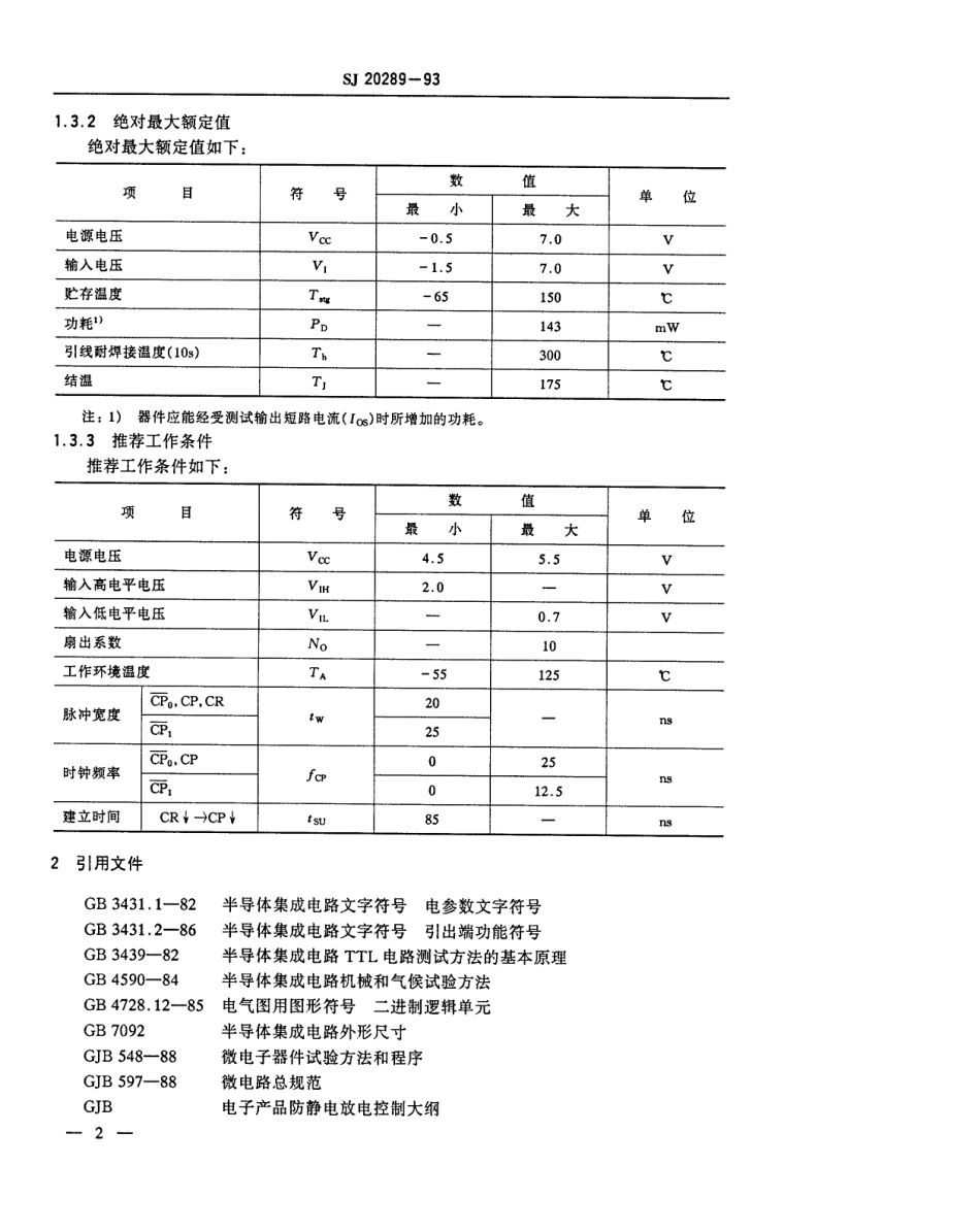 【电子行业军用标准】SJ 20289-1993 半导体集成电路JT54LS390、JT54LS393、JT54LS490型LS-TTL计数器详细规范.pdf_第3页