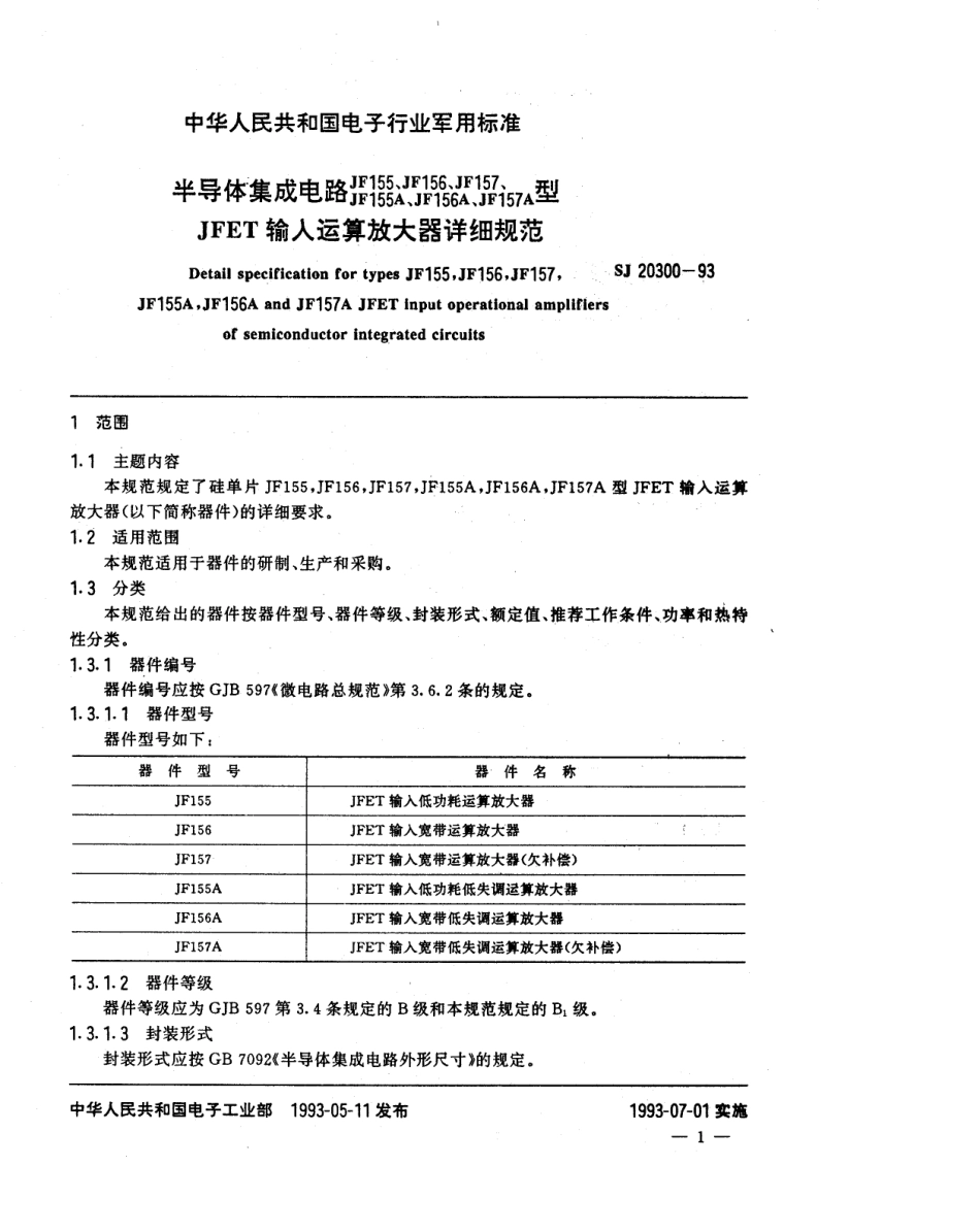 【电子行业军用标准】SJ 20300-1993 半导体集成电路JF155、156、157、155A、156A、157A型JFET输入运算放大器详细规范.pdf_第3页