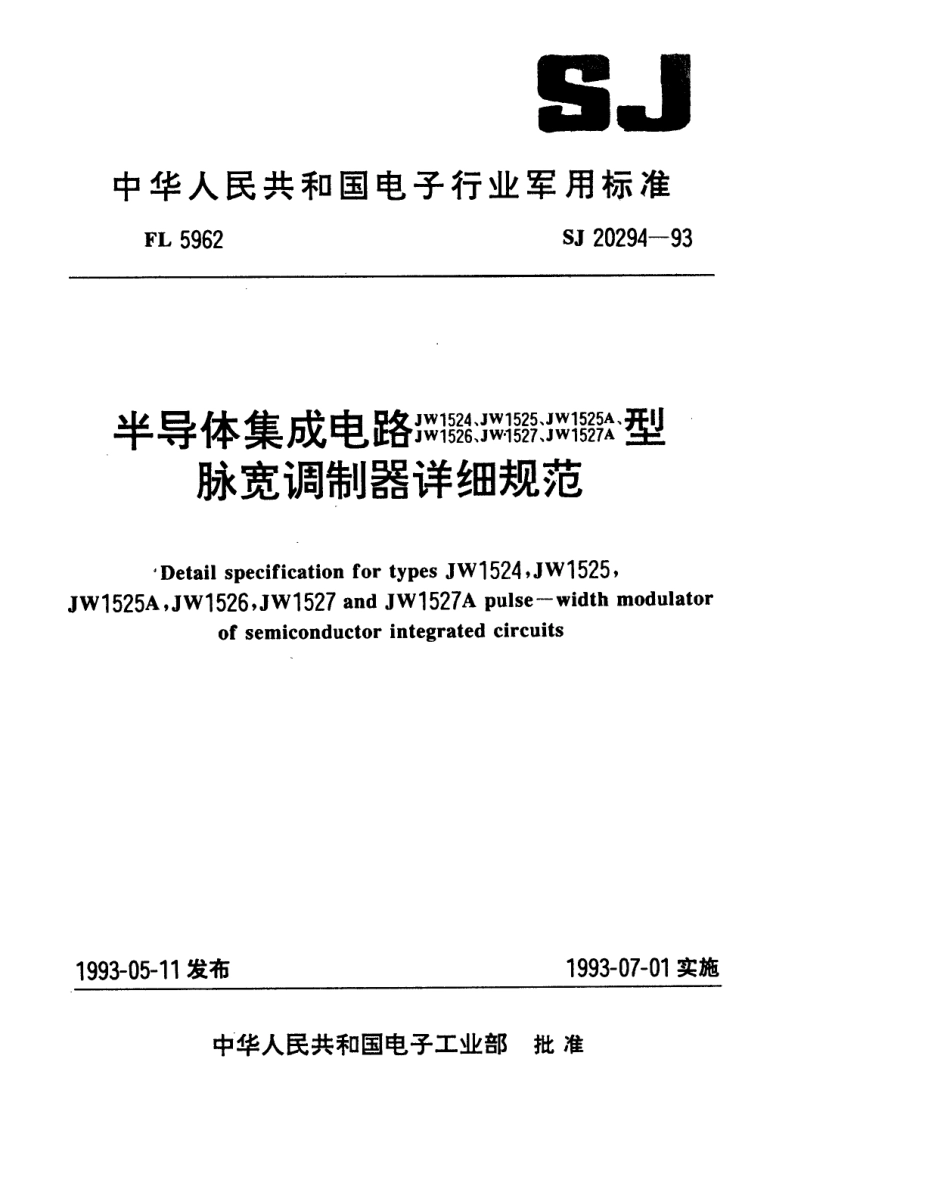 【电子行业军用标准】SJ 20294-1993 半导体集成电路JW1524、1525、1525A、1526、1527、1527A型脉宽调制器详细规范.pdf_第1页