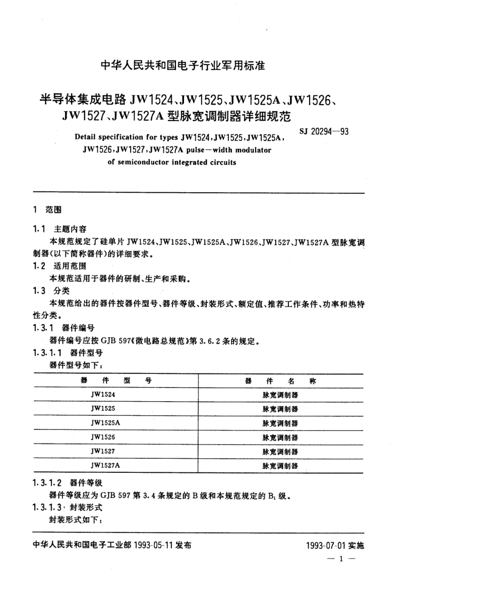 【电子行业军用标准】SJ 20294-1993 半导体集成电路JW1524、1525、1525A、1526、1527、1527A型脉宽调制器详细规范.pdf_第3页