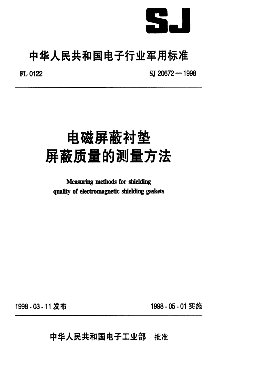 【电子行业军用标准】SJ 20672-1998 电磁屏蔽衬垫屏蔽质量的测量方法.pdf_第1页