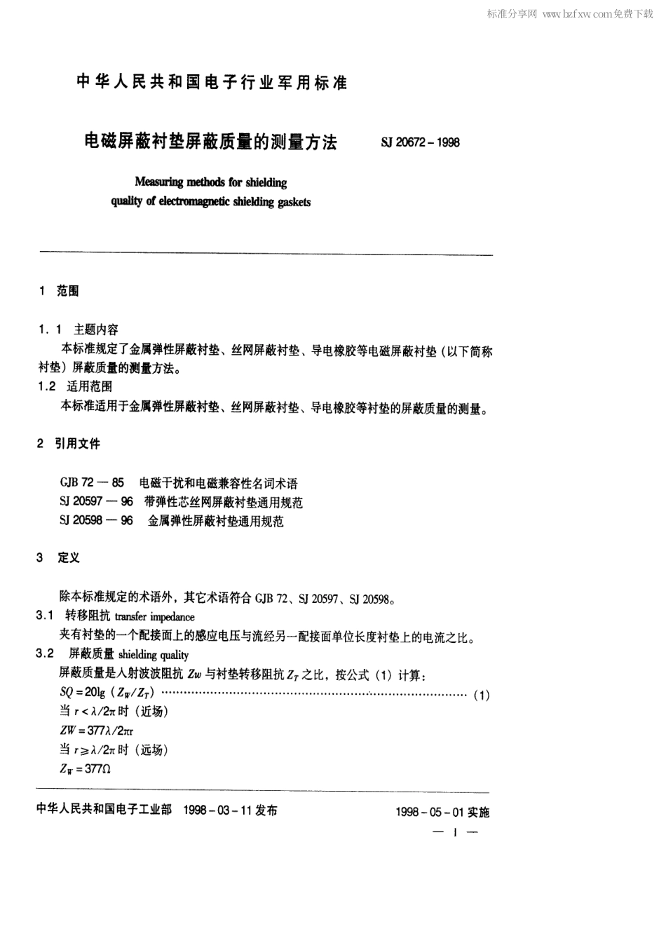 【电子行业军用标准】SJ 20672-1998 电磁屏蔽衬垫屏蔽质量的测量方法.pdf_第2页