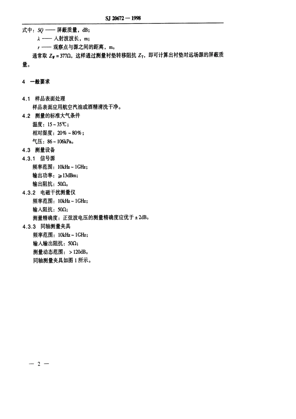 【电子行业军用标准】SJ 20672-1998 电磁屏蔽衬垫屏蔽质量的测量方法.pdf_第3页