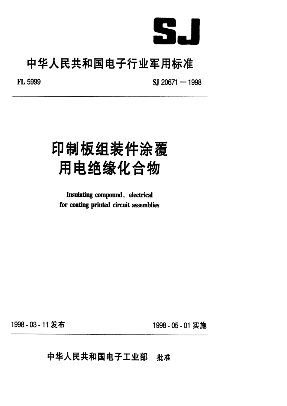 【电子行业军用标准】SJ 20671-1998 印制板组装件涂覆用电绝缘化合物.pdf_第1页