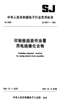 【电子行业军用标准】SJ 20671-1998 印制板组装件涂覆用电绝缘化合物.pdf