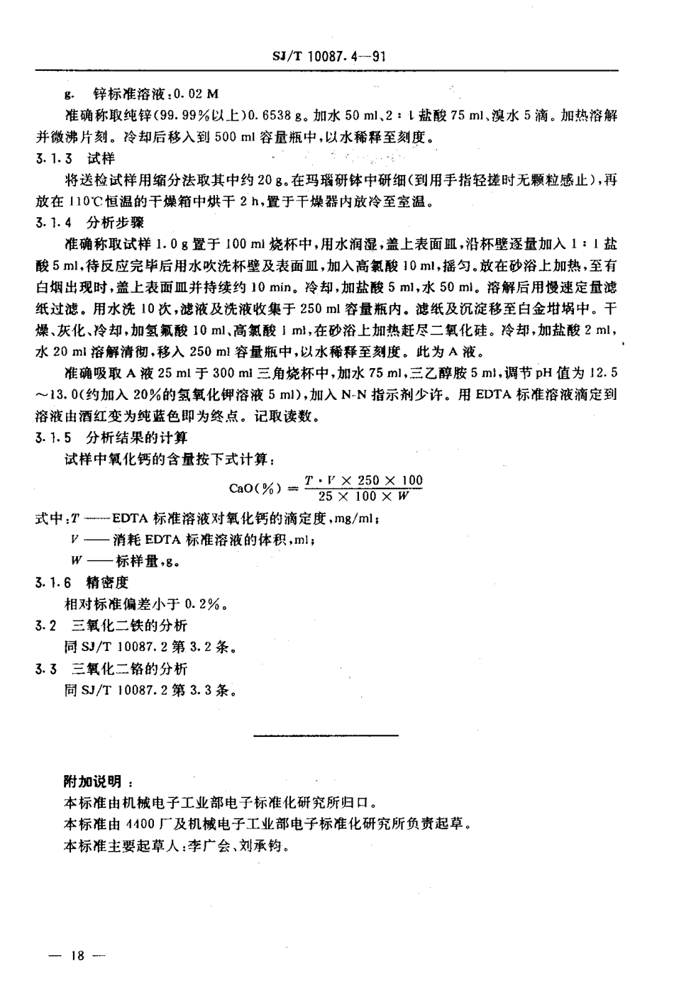 SJT 10087.4-1991 石灰石的化学分析方法.pdf_第3页