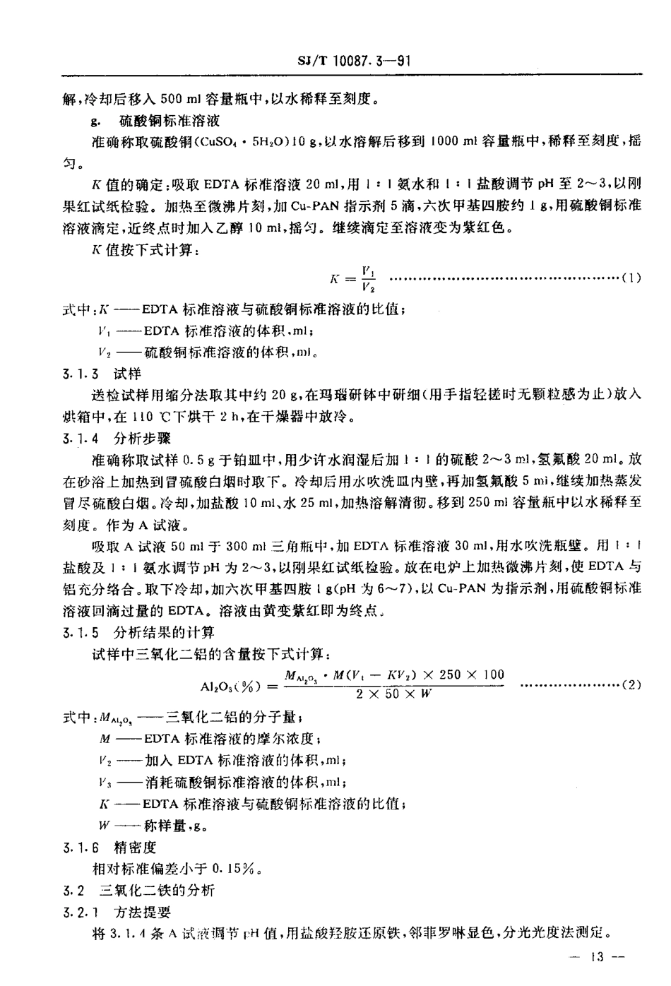 SJT 10087.3-1991 长石的化学分析方法.pdf_第3页
