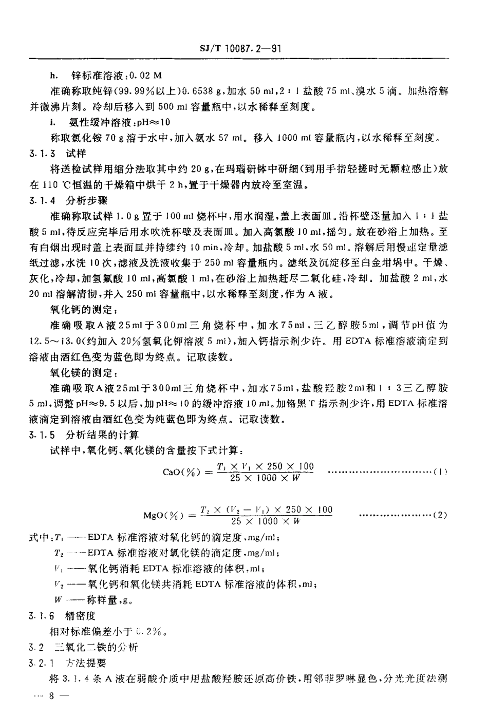 SJT 10087.2-1991 白云石的化学分析方法.pdf_第3页