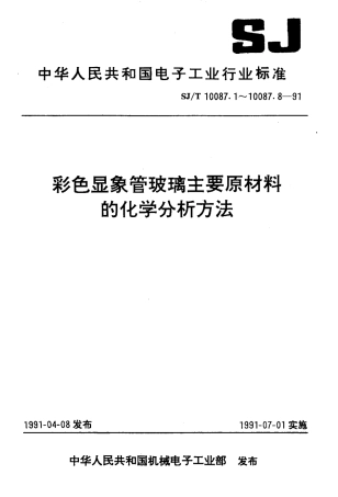 SJT 10087.2-1991 白云石的化学分析方法.pdf
