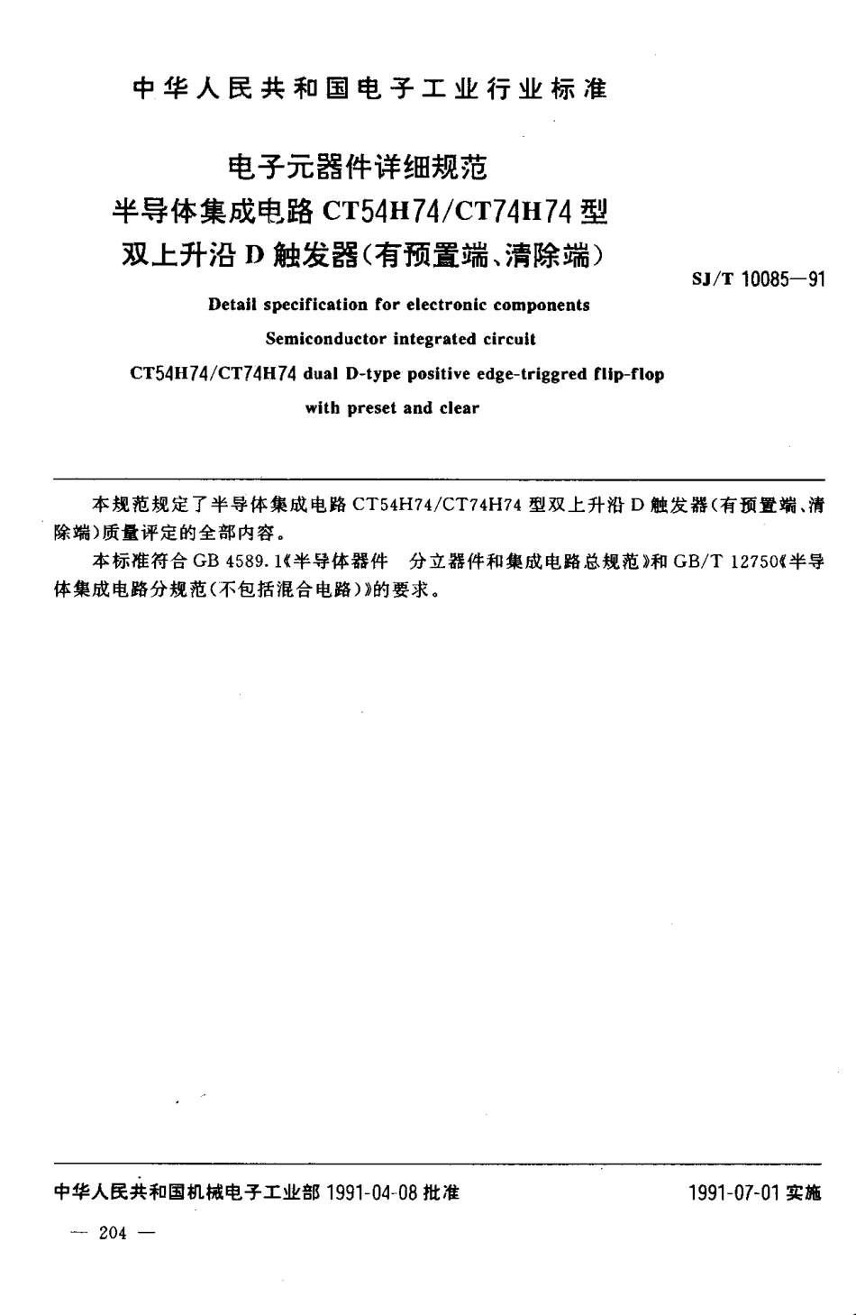 SJT 10085-1991 电子元器件详细规范 半导体集成电路CT54H74／CT74H74型双上升沿D触发器 (有预置端,清除端).pdf_第2页
