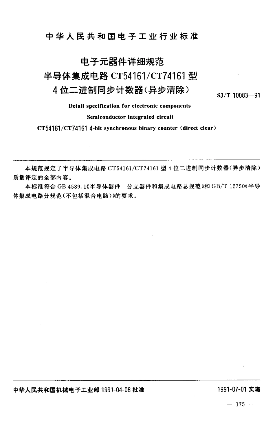 SJT 10083-1991 电子元器件详细规范 半导体集成电路,CT54161／CT74161型4 位二进制同步计数器(异步清除).pdf_第2页