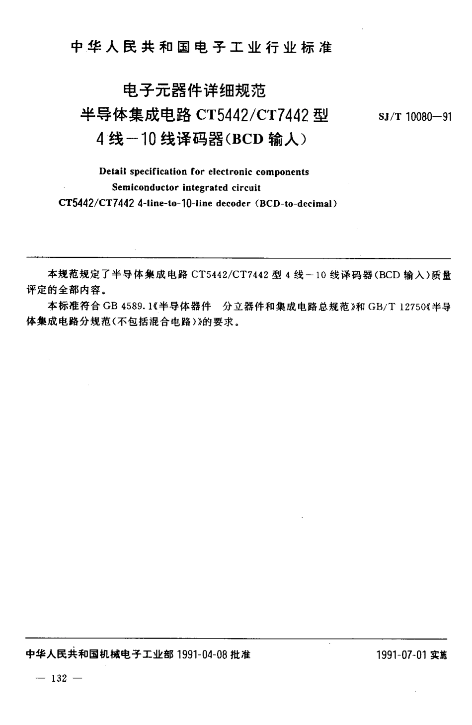 SJT 10080-1991 电子元器件详细规范 半导体集成电器CT5442／CT7442型4线-10线译码器 (BCD输入).pdf_第2页