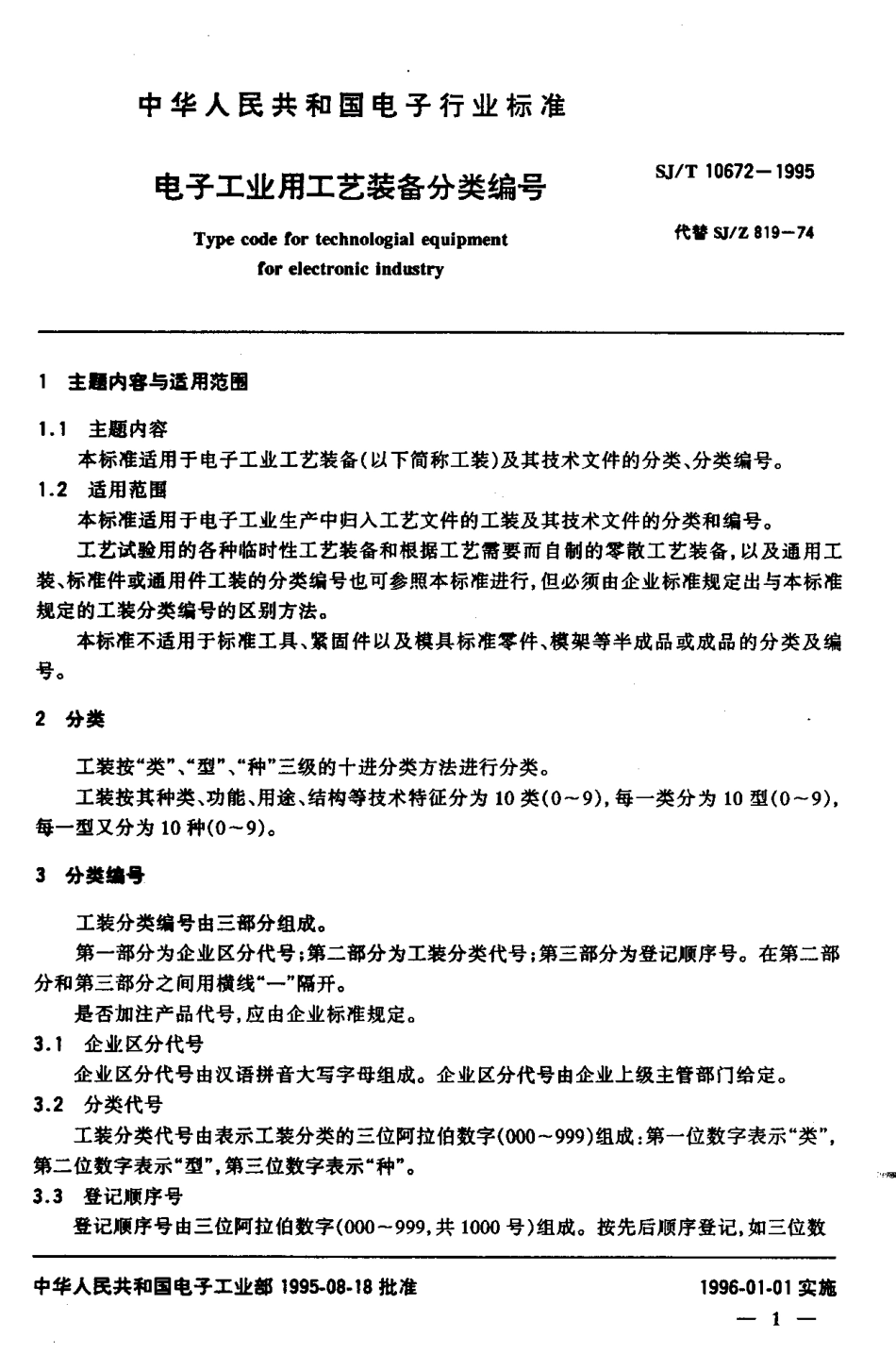 【电子行业军用标准】SJT 10672-1995 电子工业用工艺装备分类编号.pdf_第2页