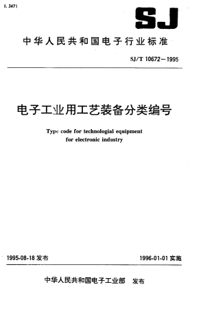 【电子行业军用标准】SJT 10672-1995 电子工业用工艺装备分类编号.pdf