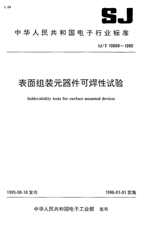 【电子行业军用标准】SJT 10669-1995 表面组装元器件可焊性试验.pdf