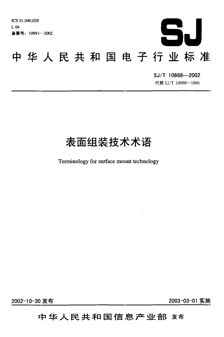 【电子行业军用标准】SJT 10668-2002 表面组装技术术语.pdf_第1页