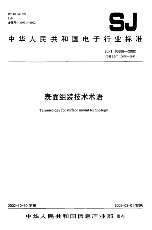 【电子行业军用标准】SJT 10668-2002 表面组装技术术语.pdf