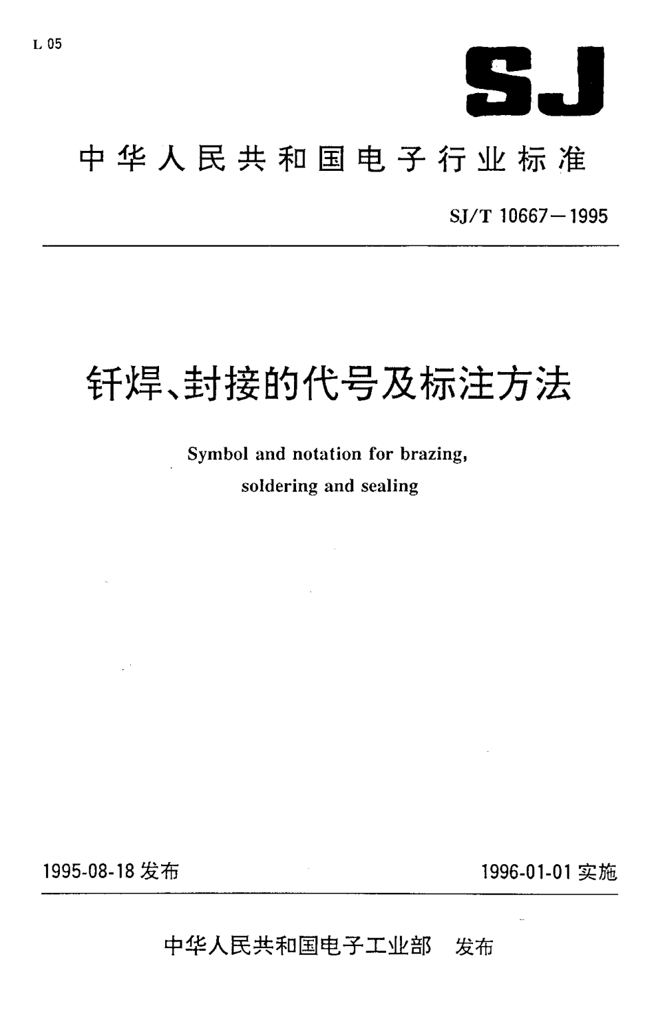 【电子行业军用标准】SJT 10667-1995 钎焊、封接的代号及标注方法.pdf_第1页