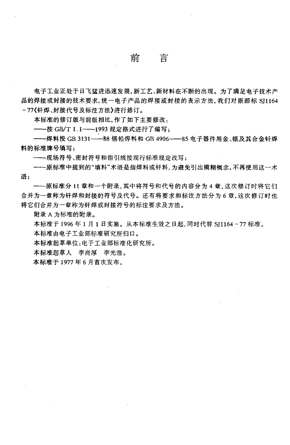 【电子行业军用标准】SJT 10667-1995 钎焊、封接的代号及标注方法.pdf_第2页