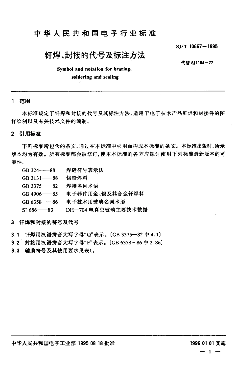 【电子行业军用标准】SJT 10667-1995 钎焊、封接的代号及标注方法.pdf_第3页