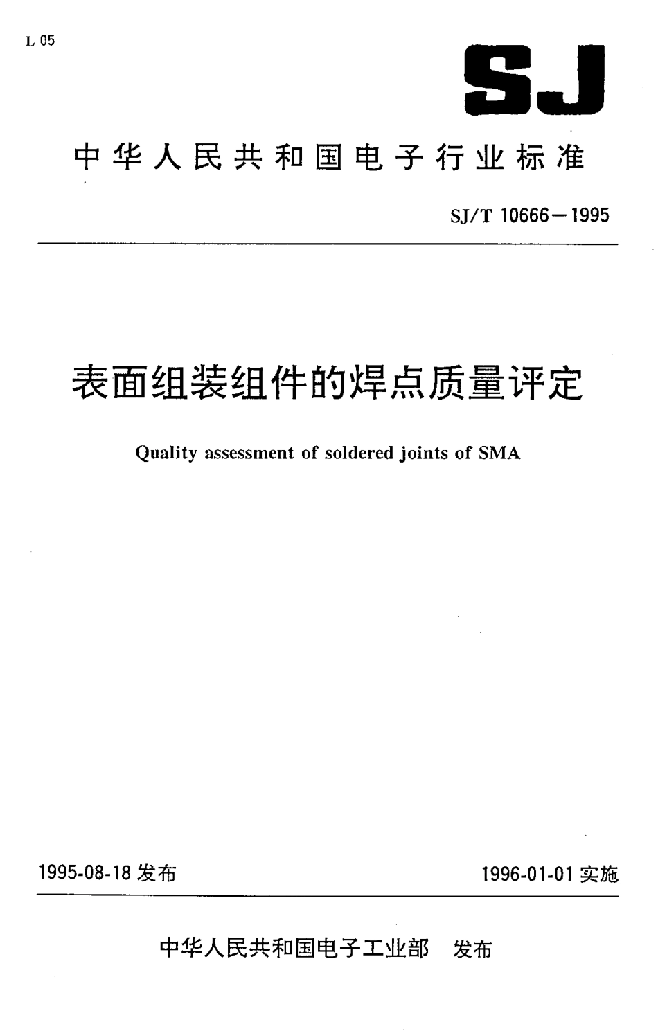 【电子行业军用标准】SJT 10666-1995 表面组装组件的焊点质量评定.pdf_第1页