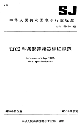 【电子行业军用标准】SJT 10644-1995 TJC2型条形连接器详细规范.pdf