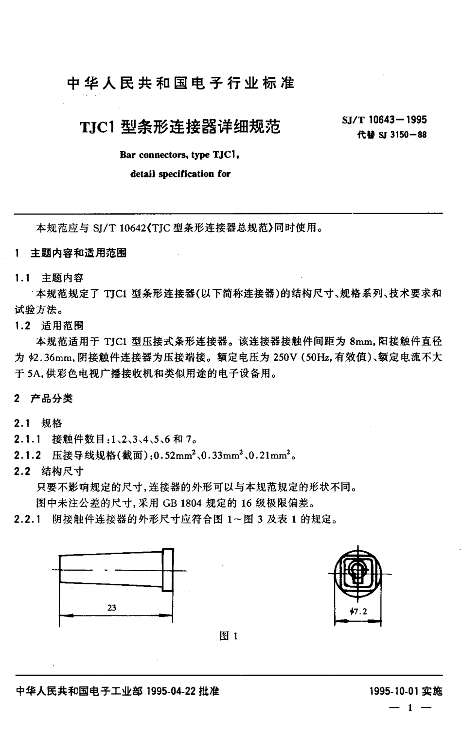 【电子行业军用标准】SJT 10643-1995 TJC1型条形连接器详细规范.pdf_第2页