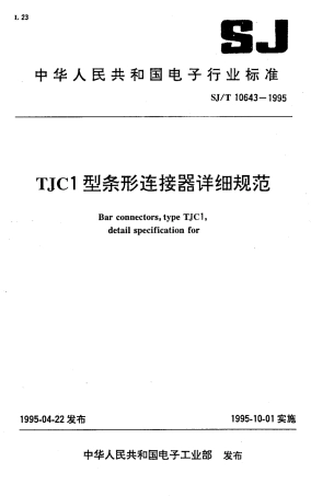 【电子行业军用标准】SJT 10643-1995 TJC1型条形连接器详细规范.pdf