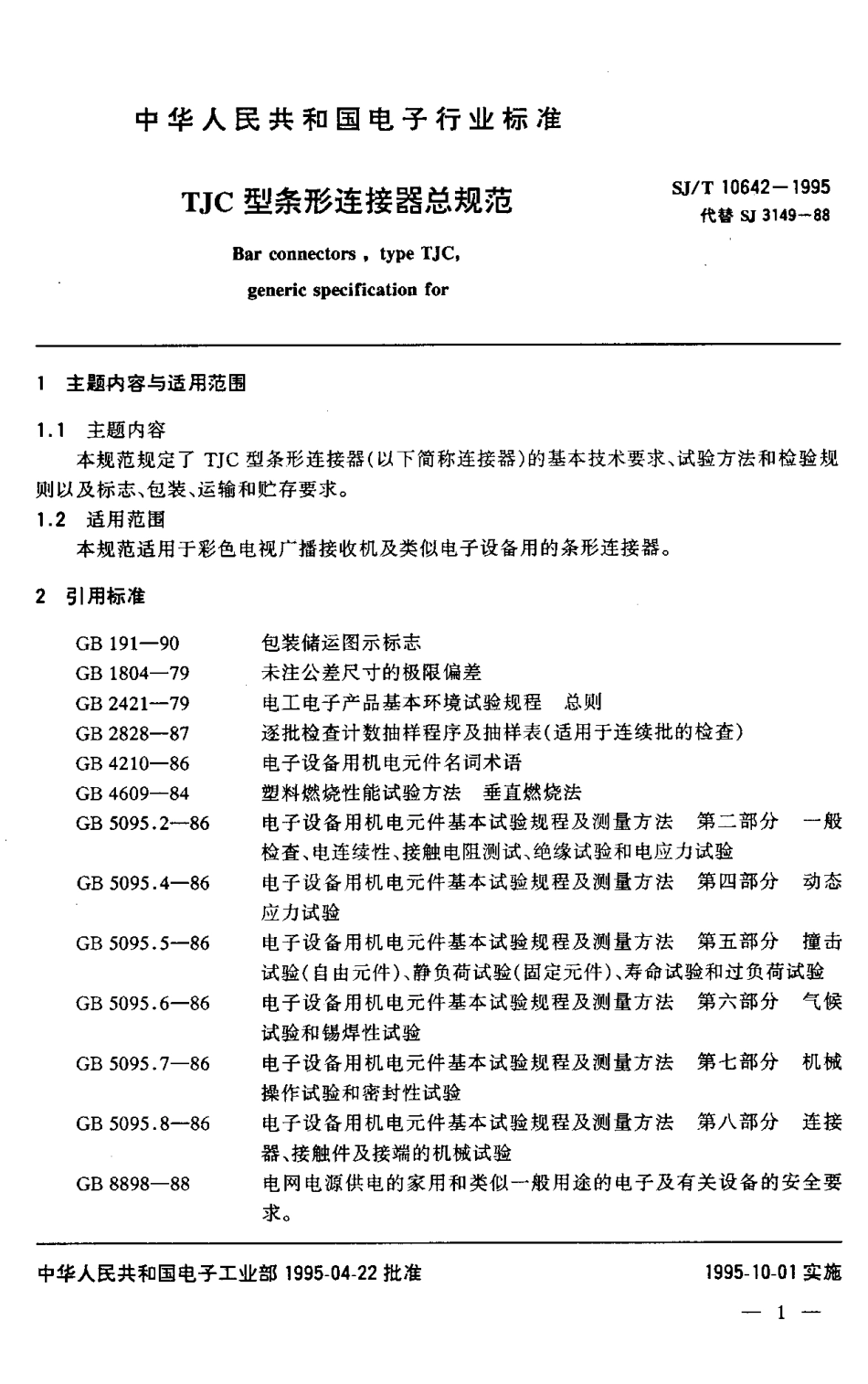 【电子行业军用标准】SJT 10642-1995 TJC型条形连接器总规范.pdf_第2页
