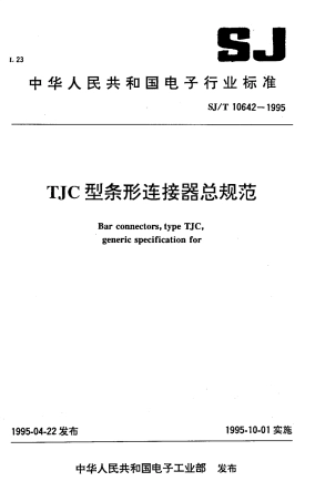 【电子行业军用标准】SJT 10642-1995 TJC型条形连接器总规范.pdf