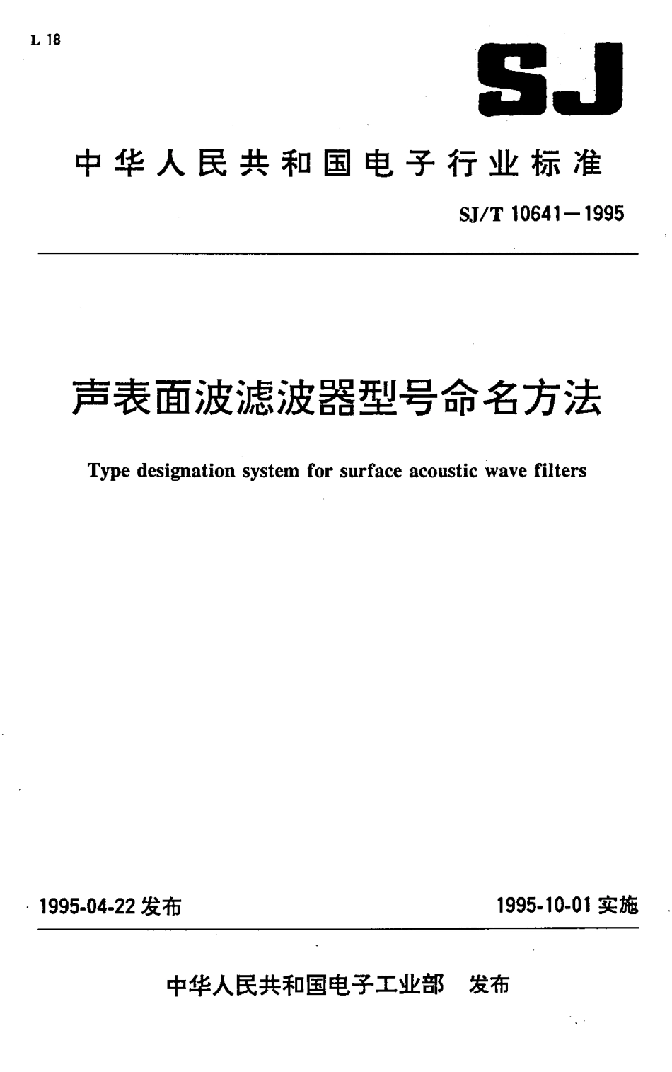 【电子行业军用标准】SJT 10641-1995 声表面波滤波器型号命名方法.pdf_第1页