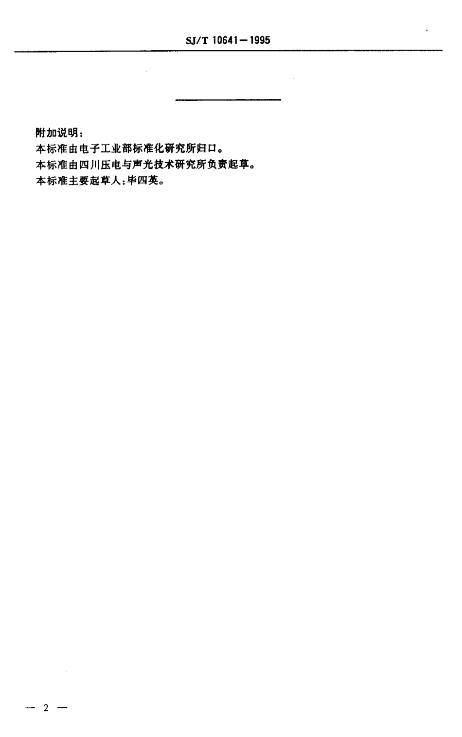 【电子行业军用标准】SJT 10641-1995 声表面波滤波器型号命名方法.pdf_第3页