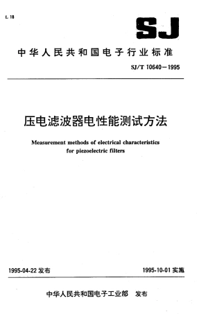 【电子行业军用标准】SJT 10640-1995 压电滤波器电性能测试方法.pdf