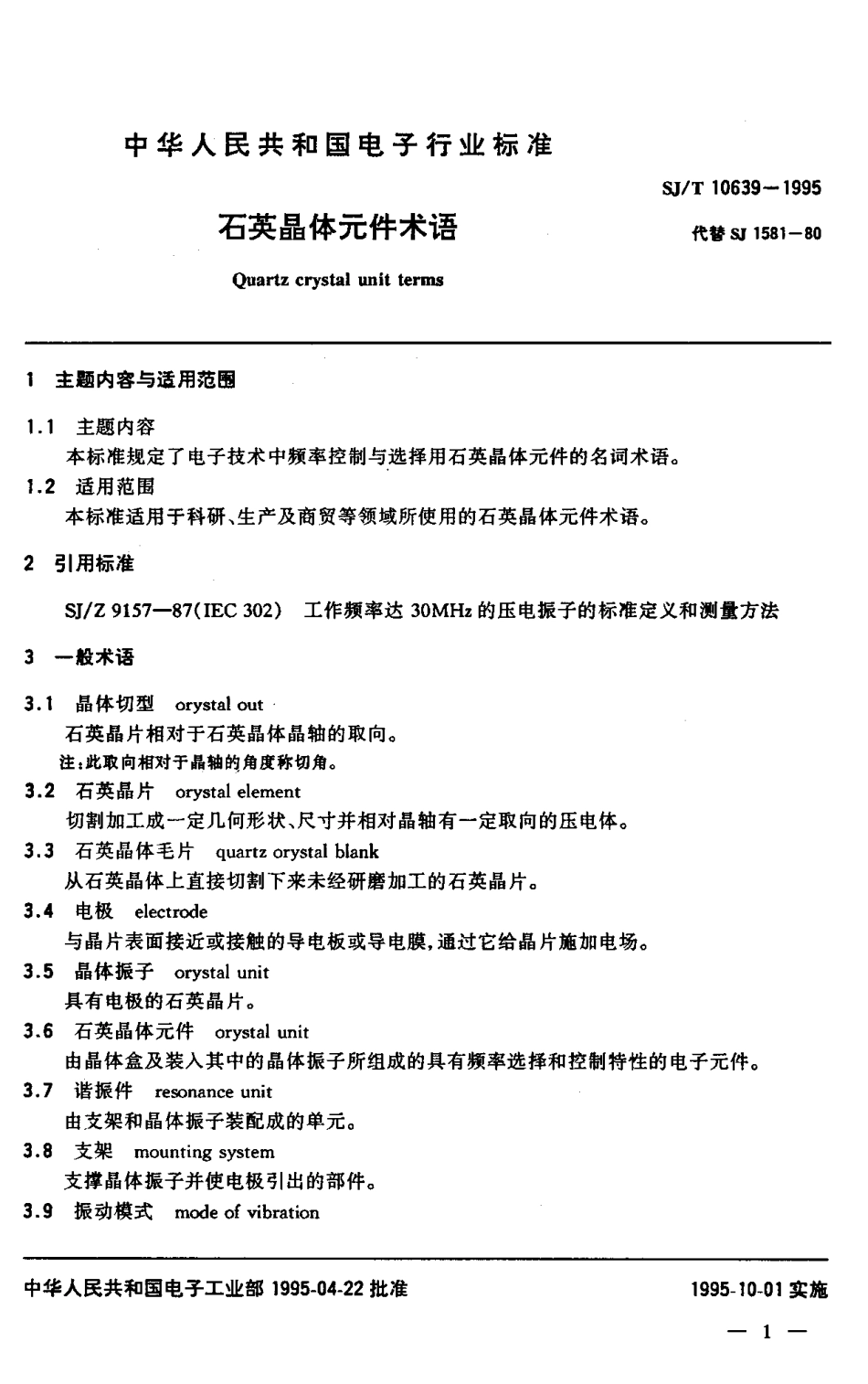 【电子行业军用标准】SJT 10639-1995 石英晶体元件术语.pdf_第2页