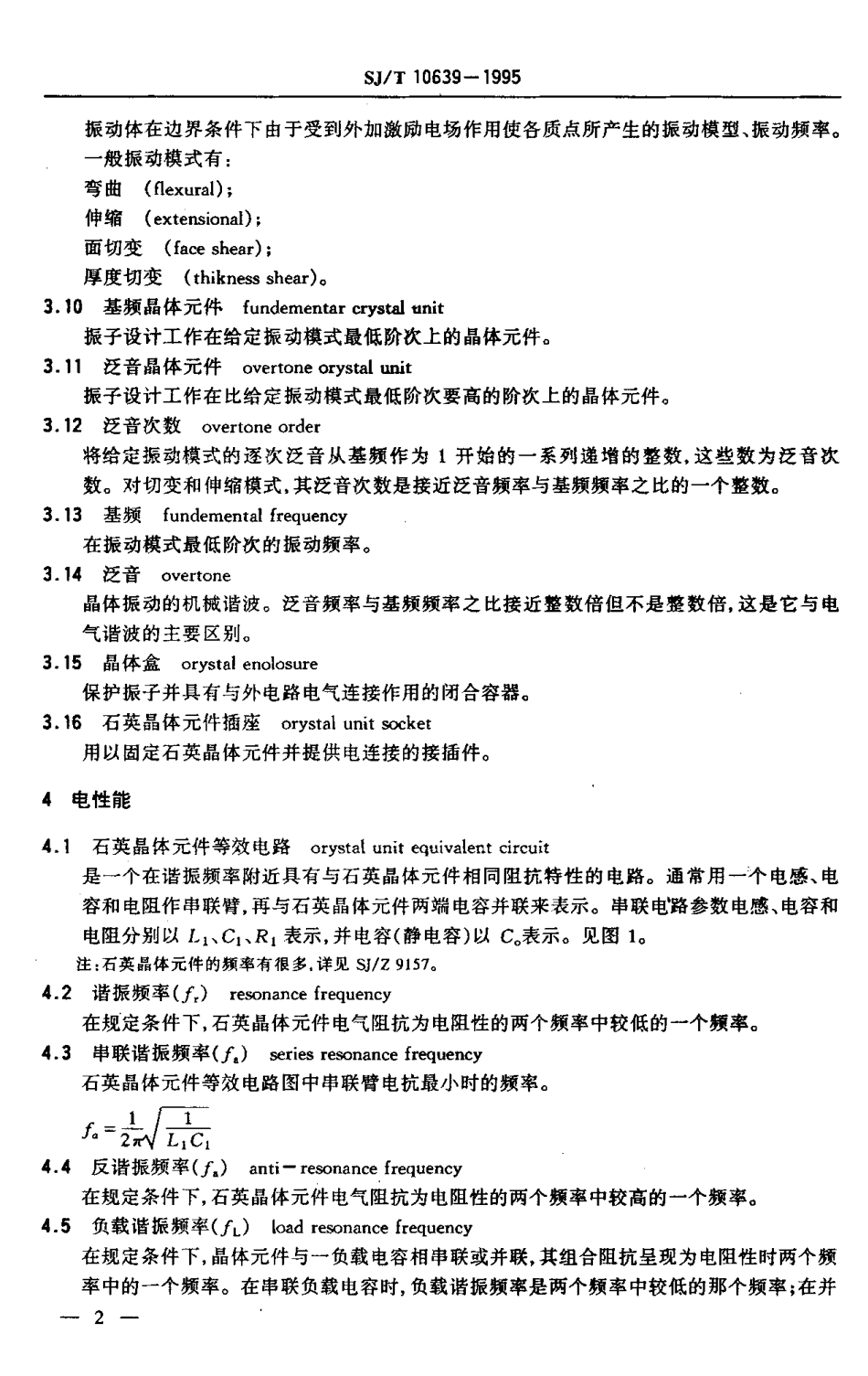 【电子行业军用标准】SJT 10639-1995 石英晶体元件术语.pdf_第3页