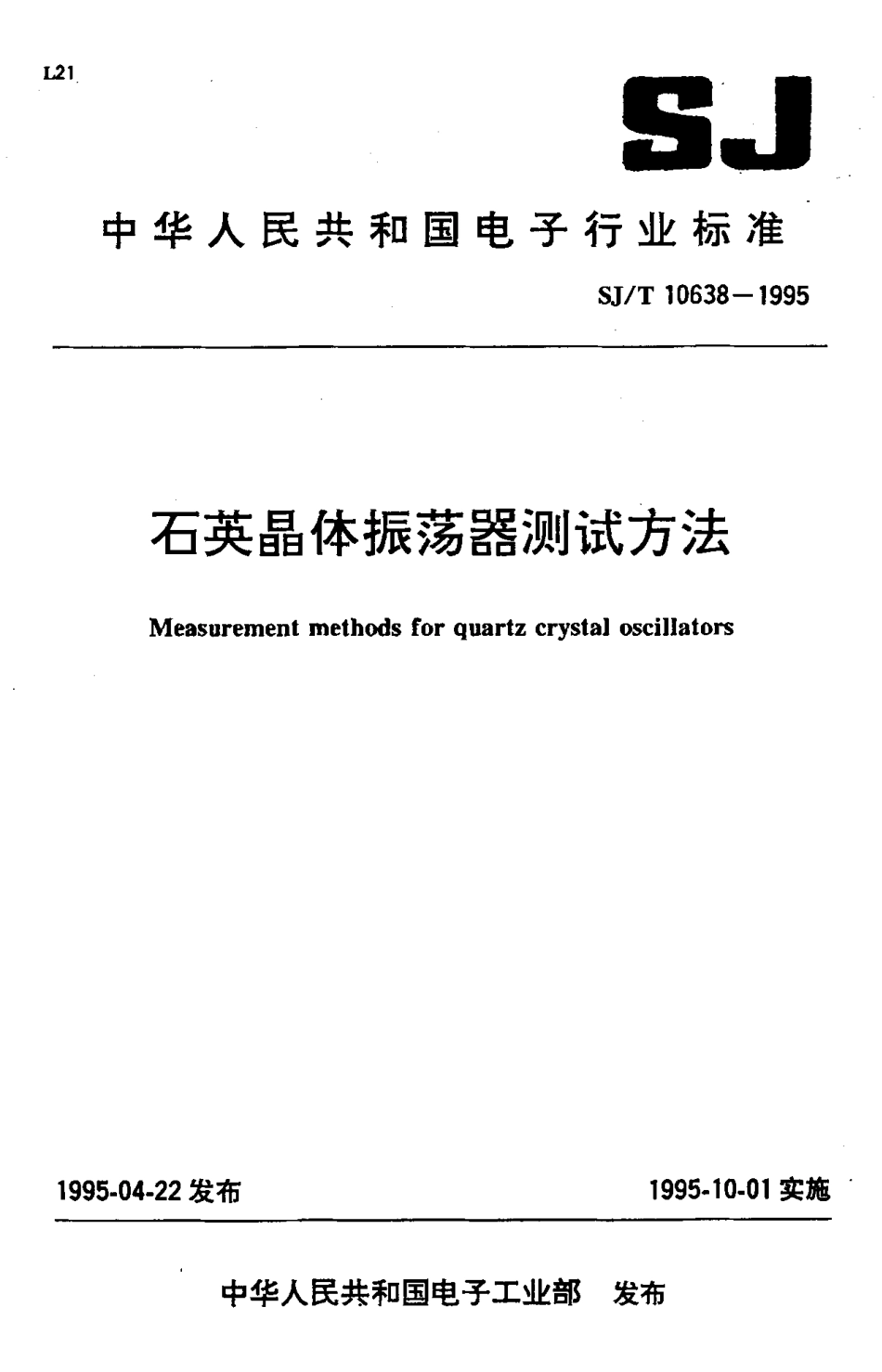 【电子行业军用标准】SJT 10638-1995 石英晶体振荡器测试方法.pdf_第1页