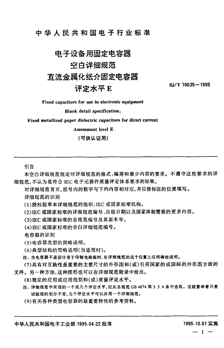 【电子行业军用标准】SJT 10635-1995 电子设备用固定电容器空白详细规范 直流金属化纸介固定电容器.pdf_第2页