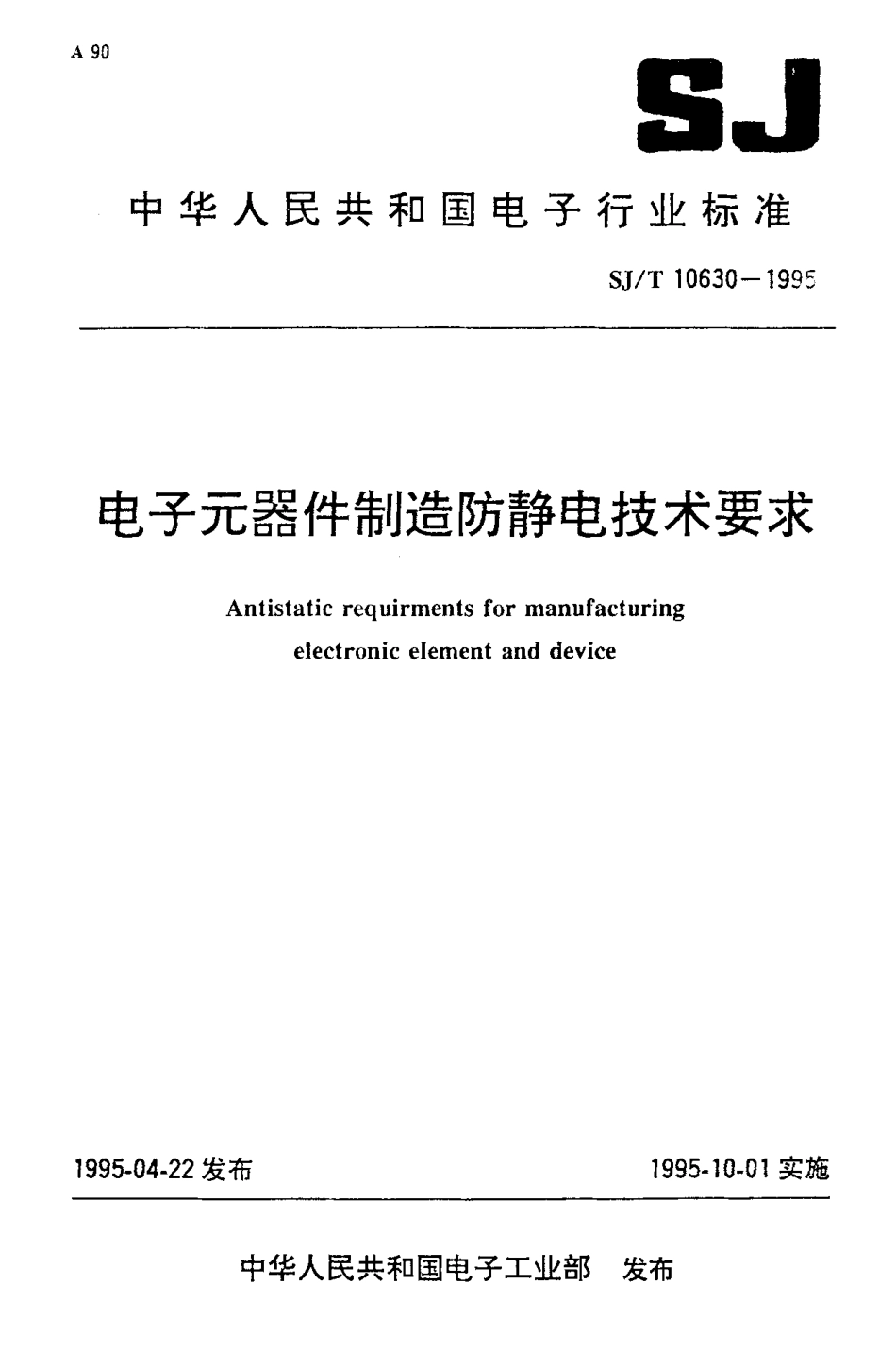 【电子行业军用标准】SJT 10630-1995 电子元器件制造防静电技术.pdf_第1页